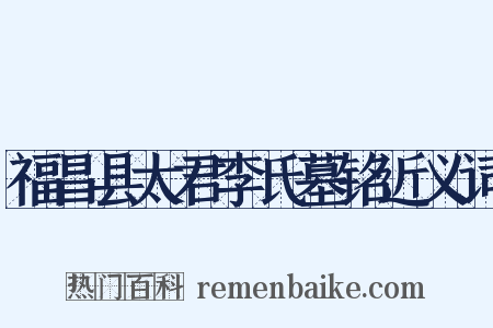 福昌县太君李氏墓铭近义词是什么意思的图片